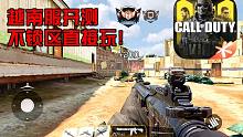 使命召唤手游越南服开测·不锁区直接游玩·新手教程演示！