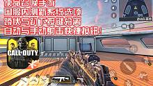 使命召唤手游·国服内测·新系统选项·蹲伏与趴下按键分离·自动与手动射击快捷按钮！