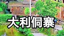 榕江县大山里藏着这个侗寨，始建于清乾隆年间，古树古道，时光静谥，如世外桃源#贵州 #旅行 #航拍 #