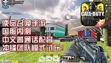 使命召唤手游国服内测·中文普通话配音·冲锋团队竞技模式试玩！