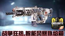 战争狂热,智能风暴补给箱上线·使命召唤手游"钢铁军团"赛季商城概览!