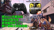用Xbox手柄玩COD手游新地图熔炉工厂!原汁原味正作黑色行动2主机级体验!