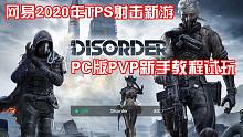 要素过多!网易2020年射击新游《Disorder》PC版PVP模式新手教程试玩！