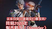 这游戏的小姐姐你们喜欢吗？网易2020年射击新游《Disorder》角色展示！