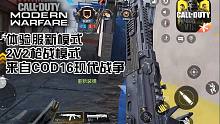 2V2枪战模式·来自正作COD16·天美移植速度真快·使命召唤手游体验服新模式试玩！