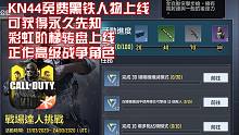 天美的承诺来了·KN44黑铁正作角色免费拿!彩虹阶梯转盘上线·正作高级战争角色!(COD手游新活动介