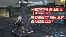 占点就能吃鸡?网易2020年射击新游《Disorder》类吃鸡模式"离岸ULF"试玩。