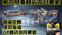 西部荒野·维京海盗·GP商店每日更新·使命召唤手游·第四赛季商店内容介绍！