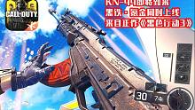 COD手游即将到来的新武器·KN-44·免费黑铁·氪金皮肤同时推出·不用花钱免费拿·来自正作《黑色行