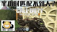 黑色行动2半小时匹不到人?只能打BOT自娱自乐?我玩的是假的COD9?