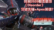 守望先锋+Apex英雄?网易2020年射击新游《Disorder》PC版占领模式试玩！