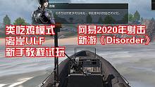 网易2020年射击新游《Disorder》类吃鸡模式"离岸ULF"新手教程试玩