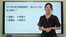 公务员考试题：2012年6月1日是星期五，2011年6月1日是星期几