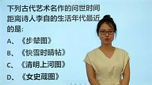教师资格考试：古代艺术名作，哪个距离诗人李白生活年代最近