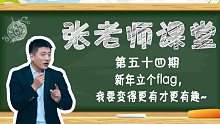 新年立个flag，我要变得更有才更有趣~