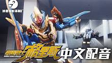 【中文配音】（完结）创骑新世界 假面骑士格里斯 第八段