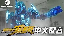 【中文配音】创骑新世界 假面骑士格里斯 第六段