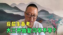 应届生准备行测和申论，大三上学期开始会太早吗？听听老杨怎么说