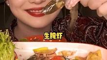 #美食  #生腌虾 一整盘吃完了我才摸索出来怎么嗦一只完整的虾哈哈哈哈！！