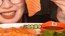 #咀嚼声 #美食 #声控 三文鱼yyds！！！！