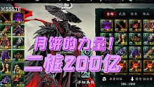 【影之刃3】绝影2桩200亿