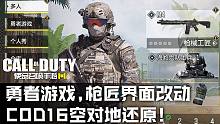 使命召唤手游国服演示解析·勇者游戏·枪匠界面改动·COD16空对地还原！