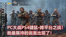 PC大战PS4键鼠·我最期待的画面出现了!COD:现代战争·跨平台10V10模式试玩！