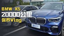 2万公里常规保养花了5200元，宝马X5保养Vlog