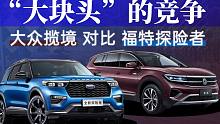 【选车帮帮忙】“大块头”的竞争 大众揽境对比福特探险者