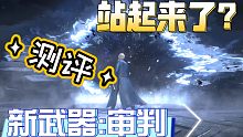 【鬼泣巅峰之战】维吉尔新大剑 来自美工的审判