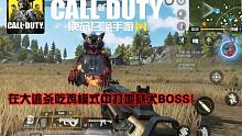 【究刺·使命召唤手游】在大逃杀吃鸡模式中打地狱犬BOSS！双排单人差点吃鸡试玩！