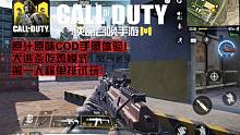 【究刺·使命召唤手游】原汁原味COD手感体验!大逃杀吃鸡模式·第一人称单排试玩！