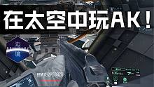 在太空中玩AK！国产FPS《边境》探空测试首发女装试玩！