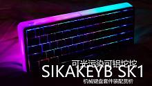 可光污染可铝坨坨，SIKAKEYB SK1机械键盘套件装配赏析