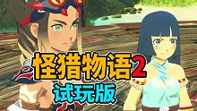 【 怪物猎人物语2】试玩，剧情和角色都很可爱