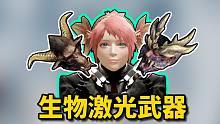 【怪物猎人崛起】2.0版本生物激光武器，开局血量-7000