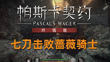 【帕斯卡契约 】一周目七刀击败蔷薇骑士