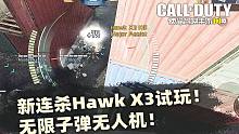 体验服新连杀"Hawk X3"试玩!无限子弹无人机!【使命召唤手游】