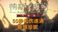 【帕斯卡契约 】一周目50秒无伤速通新娘珍妮