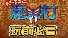 【经典回归：魔界村】玩前必看