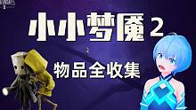 【寒咲】小小梦魇2丨全收集+DLC