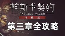 【帕斯卡契约 终极版】最强通关攻略丨第三章 伊瑟流姆