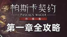 【帕斯卡契约 终极版】最强通关攻略丨第一章 海格姆