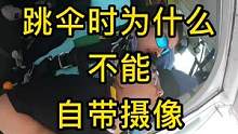 体验跳伞时为啥不允许自带摄像？你明白了吗