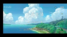 swy无影新游戏系列《小森生活》ep.3