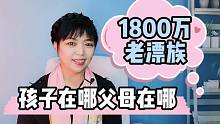 1800万老漂族背井离乡只为给你减轻负担，带着退休金去带娃不容易