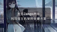 羚羊Zengo声卡利用宿主机架直播的方案