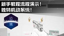 国产太空FPS《边境》探空测试首发试玩:新手教程演示！独特机动系统！