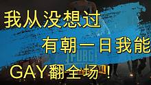 【伪声吃鸡】雌雄难辨，Gay翻全场