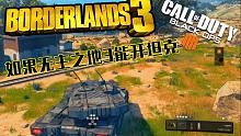 如果无主之地3能开坦克·COD:黑色行动4·吃鸡重装英雄模式试玩·坦克篇！
